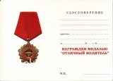 ЗНАК  ЗВЕЗДА ОТЛИЧНЫЙ ВОДИТЕЛЬ